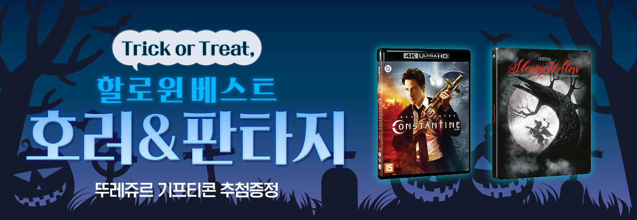 할로윈 베스트 호러&판타지